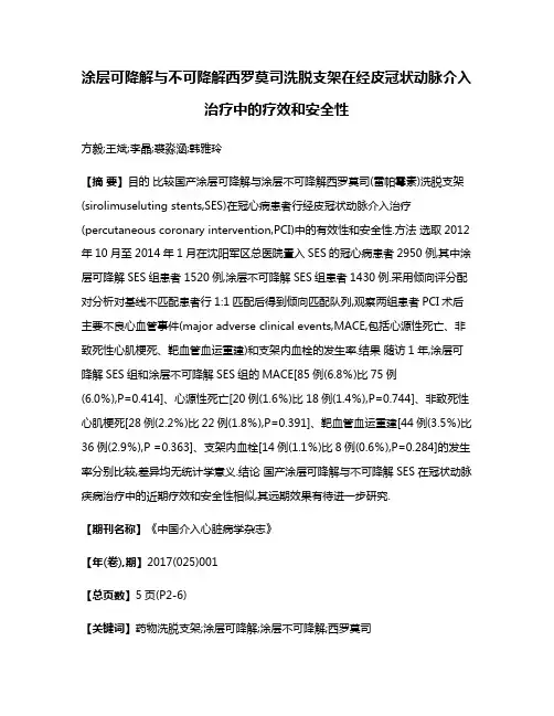 涂层可降解与不可降解西罗莫司洗脱支架在经皮冠状动脉介入治疗中的疗效和安全性