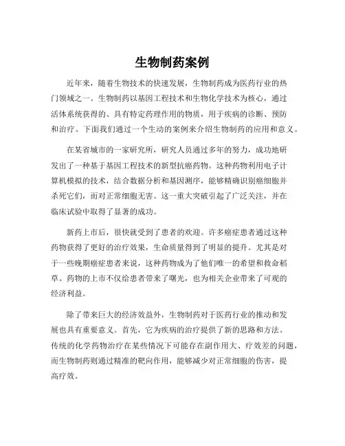 生物制药案例