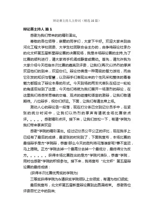 辩论赛主持人主持词（精选16篇）