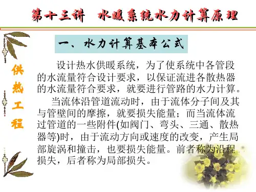 水力计算1基本原理