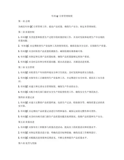车间qc日常管理制度
