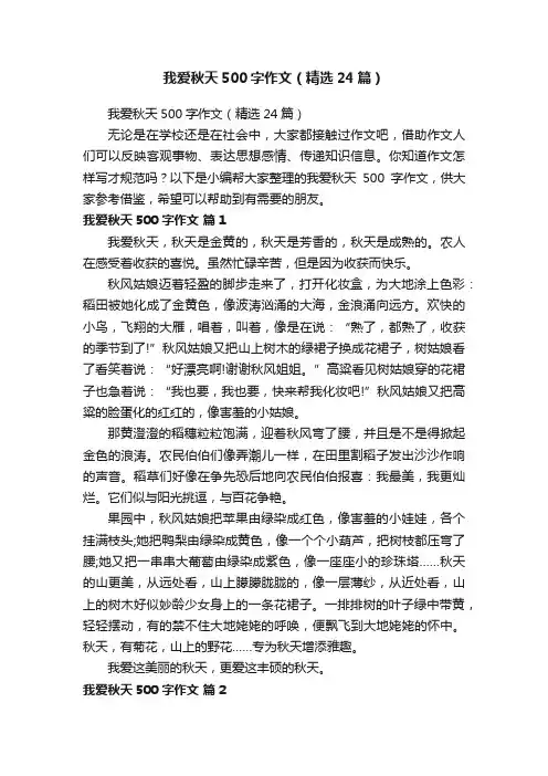 我爱秋天500字作文（精选24篇）