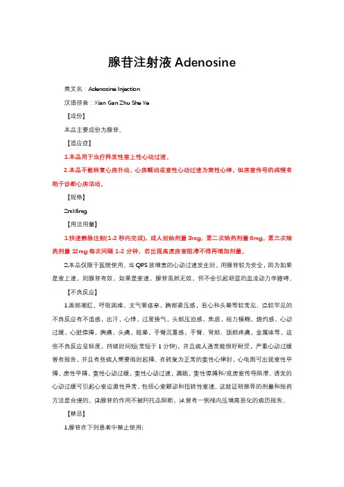 腺苷注射液Adenosine-详细说明书与重点