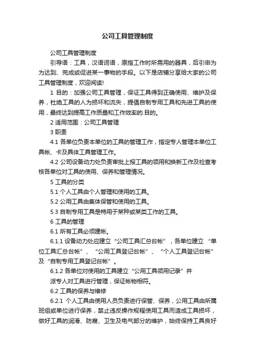 公司工具管理制度