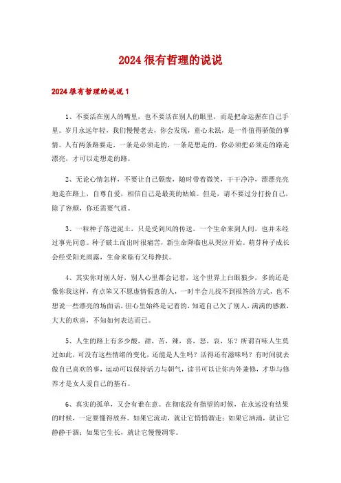 2024很有哲理的说说