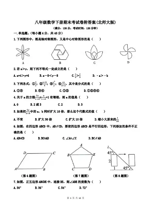 八年级数学下册期末考试卷附答案(北师大版)