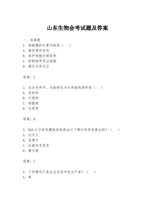 山东生物会考试题及答案