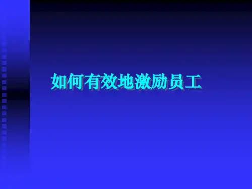 如何有效地激励员工PPT课件
