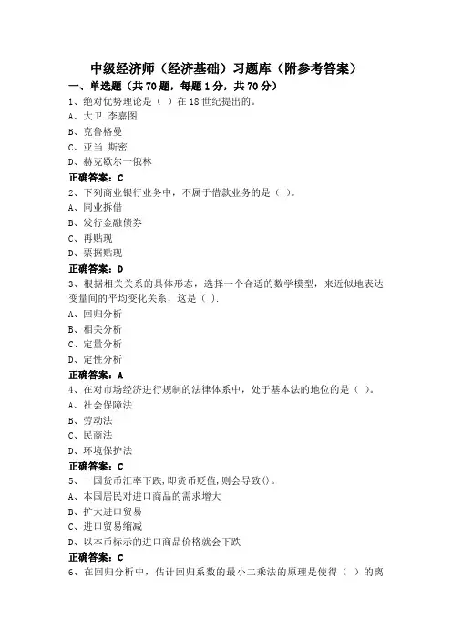 中级经济师(经济基础)习题库(附参考答案)