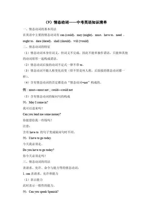 中考英语二轮复习知识点清单(9)情态动词