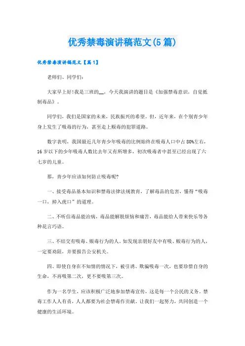 优秀禁毒演讲稿范文(5篇)