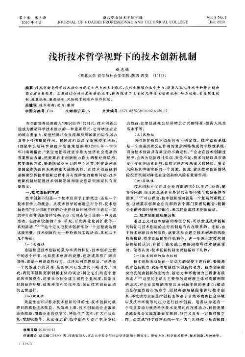 浅析技术哲学视野下的技术创新机制