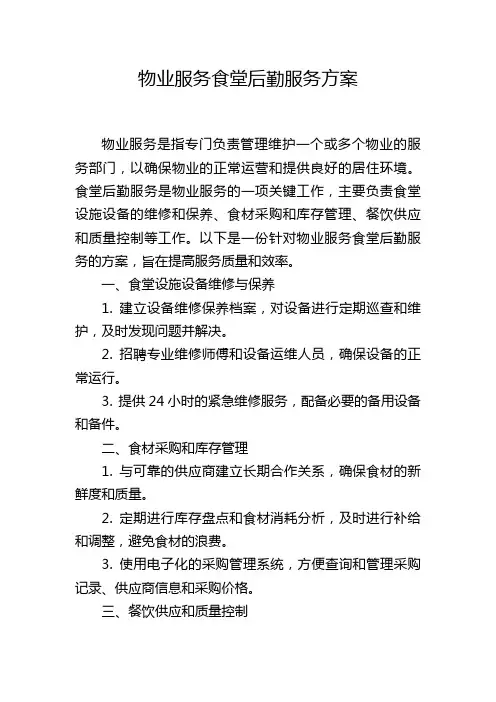 物业服务食堂后勤服务方案