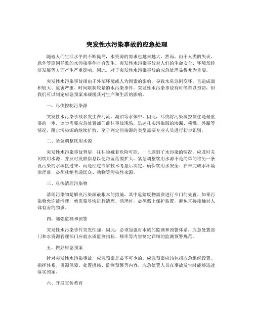 突发性水污染事故的应急处理
