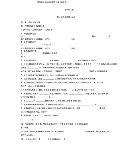 苏教版七年级下册中考生物复习知识点总结填空