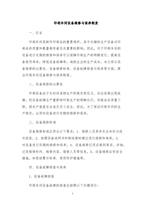 印刷车间设备维修与保养制度