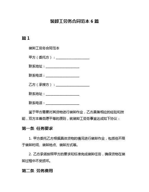 装卸工劳务合同范本6篇