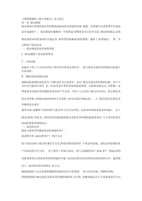 理财规划师三级专业能力复习要点