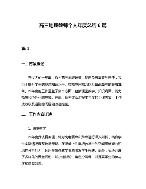 高三地理教师个人年度总结6篇