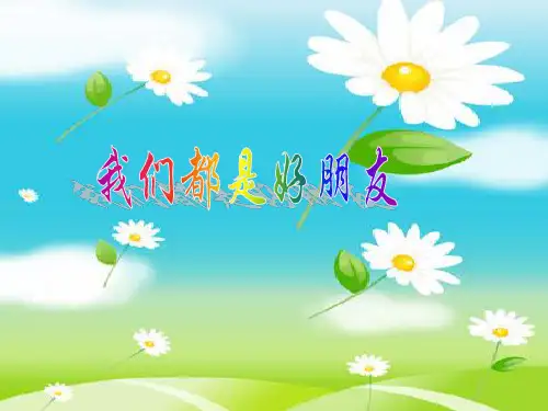 《我们都是好朋友》主题班会PPT课件