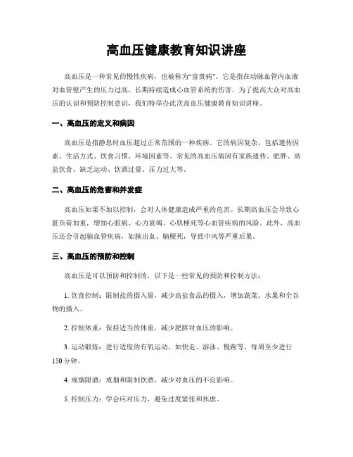 高血压健康教育知识讲座