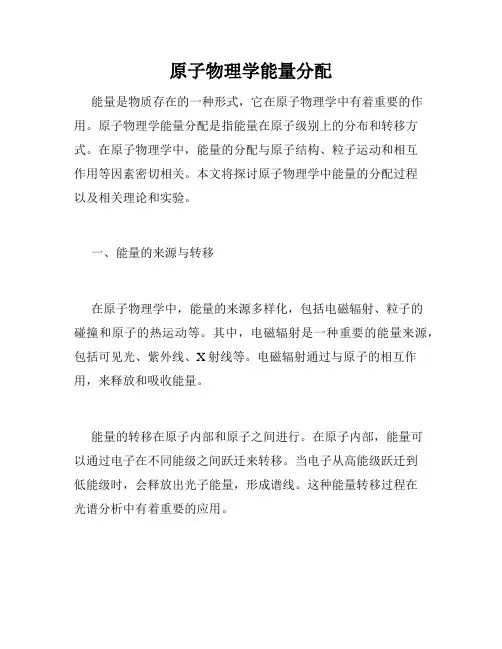 原子物理学能量分配