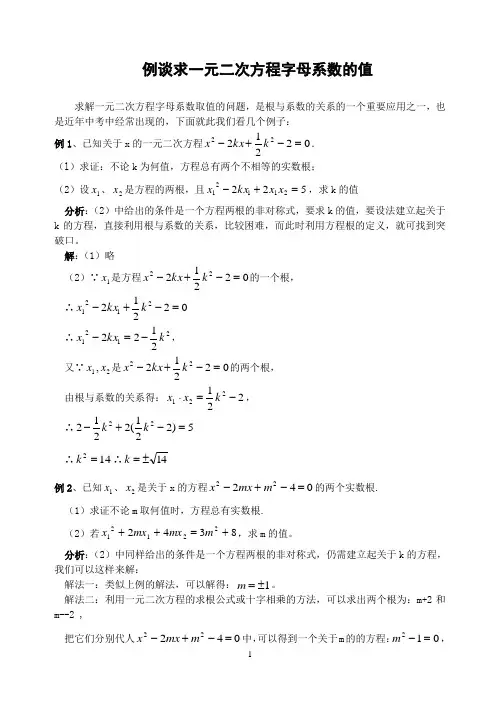 例谈求一元二次方程字母系数的值(含答案)-