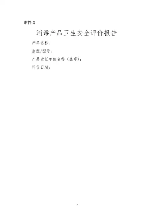 消毒产品卫生安全评价报告