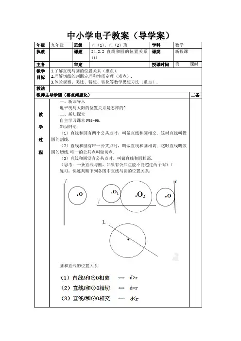 24.2.2  直线和圆的位置关系(1)(杨几何教案)
