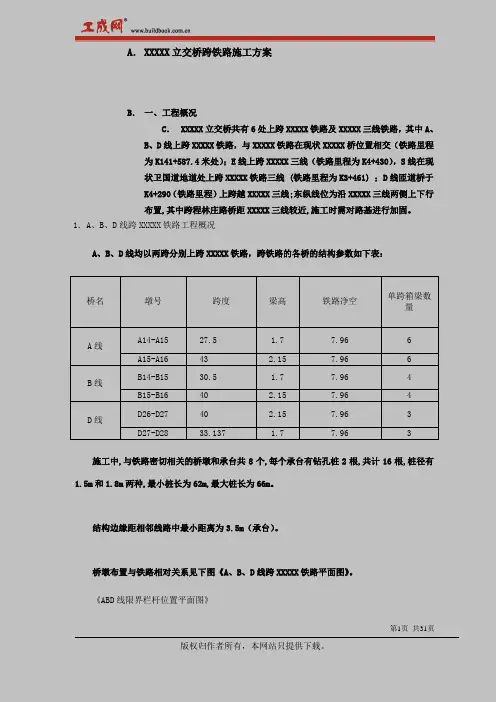 XXX立交桥跨铁路施工