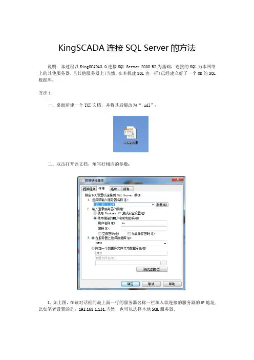 KingSCADA或组态王连接SQL Server的方法