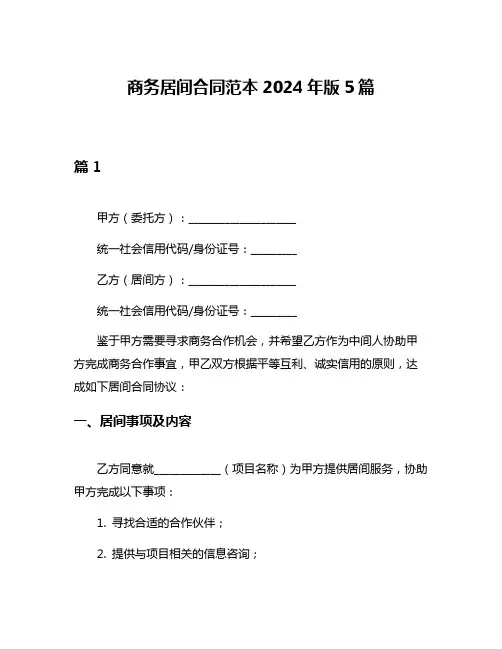 商务居间合同范本2024年版5篇