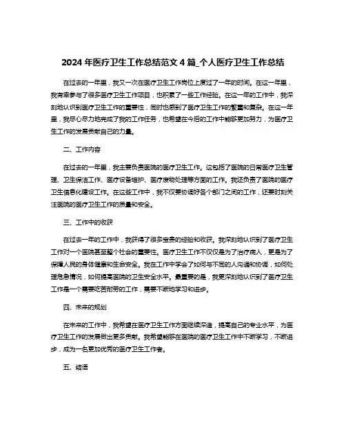 2024年医疗卫生工作总结范文4篇_个人医疗卫生工作总结
