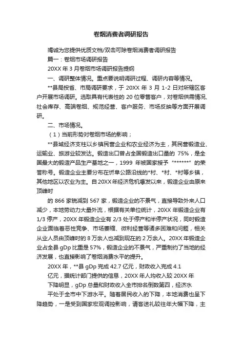 卷烟消费者调研报告