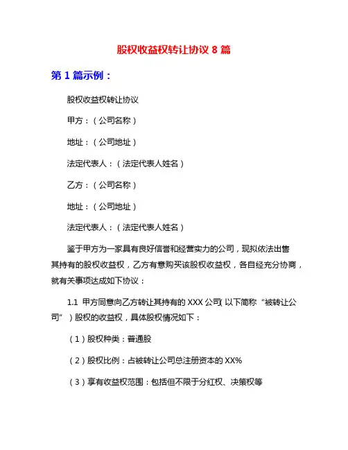 股权收益权转让协议8篇
