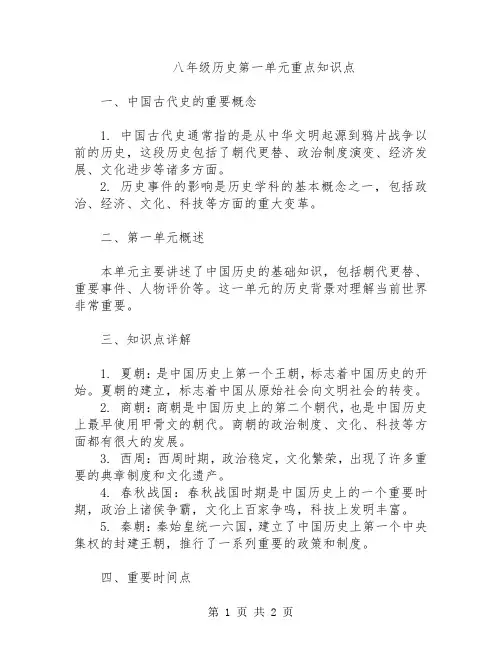 八年级历史第一单元重点知识点