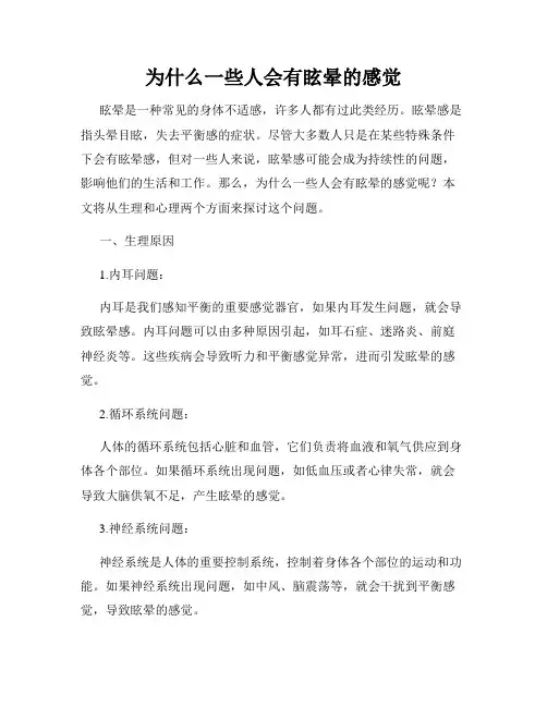 为什么一些人会有眩晕的感觉