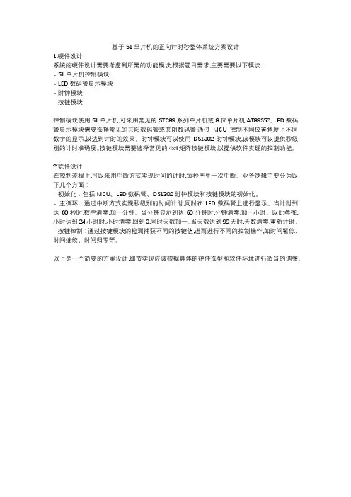 基于51单片机的正向计时秒整体系统方案设计