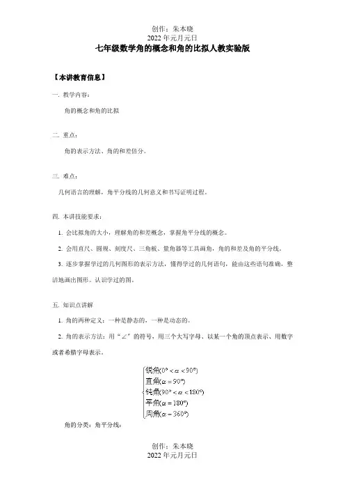 七年级数学角的概念和角的比较知识精讲 试题