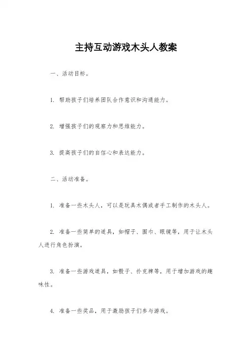 主持互动游戏木头人教案