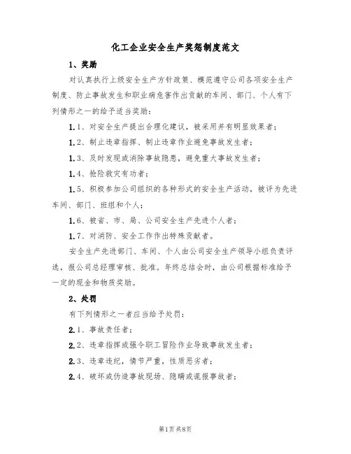 化工企业安全生产奖惩制度范文(3篇)