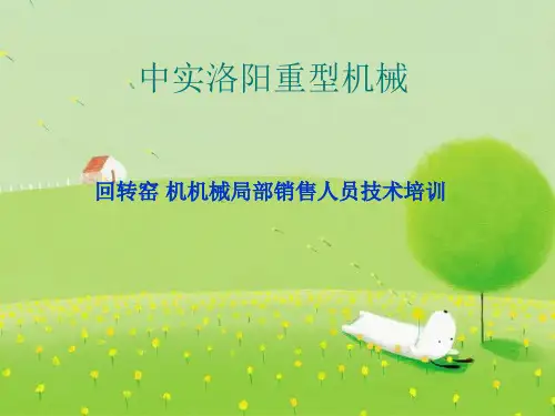 回转窑培训资料PPT