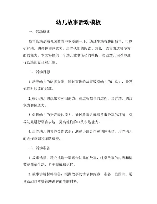 幼儿故事活动模板