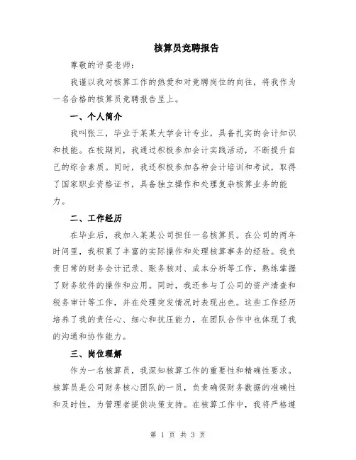核算员竞聘报告