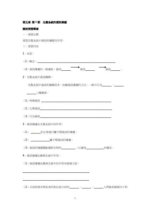 人教版高中生物导学案-生态系统的信息传递
