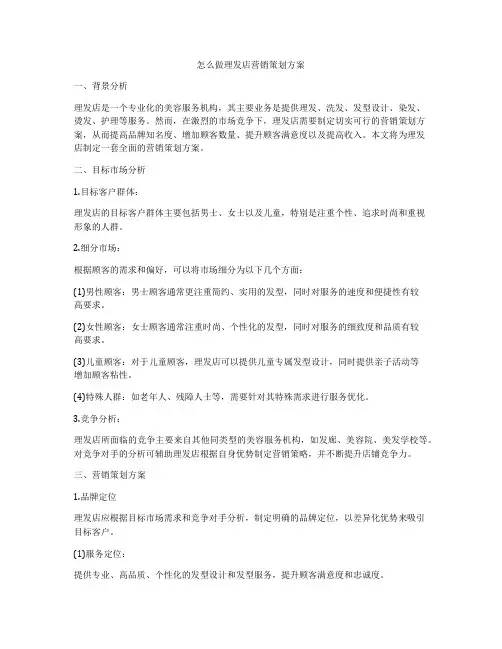 怎么做理发店营销策划方案