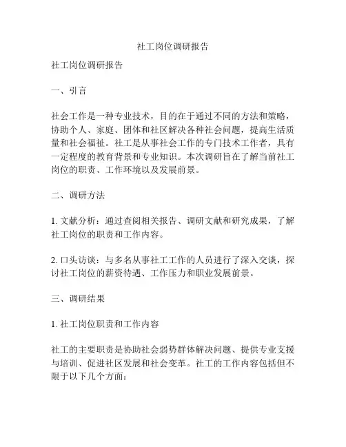 社工岗位调研报告