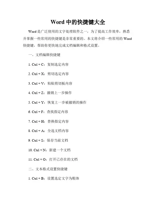 Word中的快捷键大全