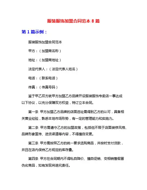 服装服饰加盟合同范本8篇