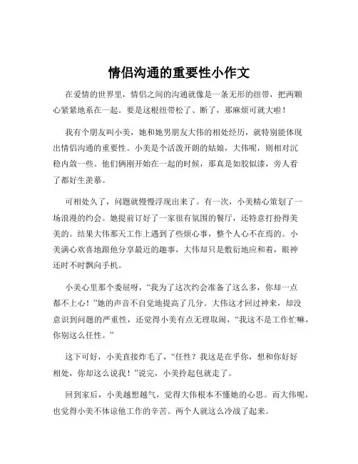 情侣沟通的重要性小作文